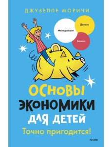 Основы экономики для детей. Точно пригодится!