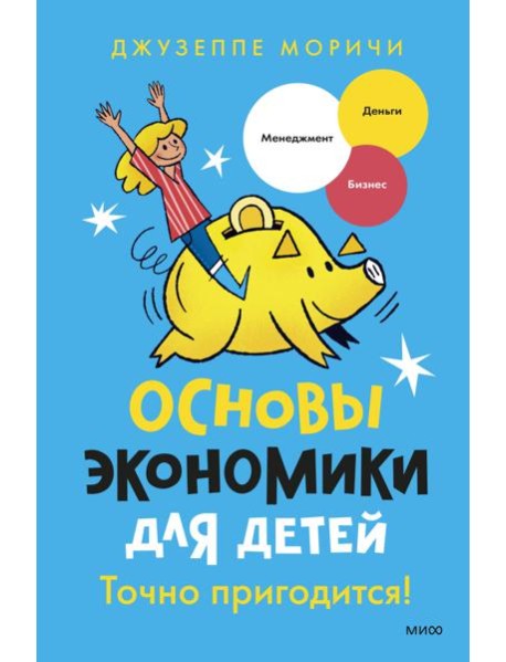 Основы экономики для детей. Точно пригодится!
