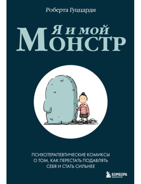 Я и мой монстр. Психотерапевтические комиксы о том, как перестать подавлять себя и стать сильнее