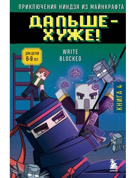 Приключения ниндзя из Майнкрафта. Книга 4. Дальше - хуже!