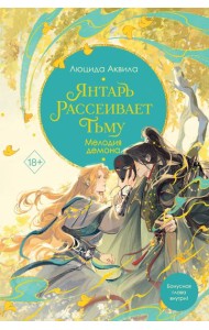 Янтарь рассеивает тьму. Мелодия демона (#3)