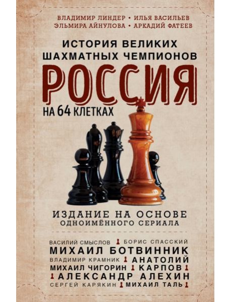 Россия на 64 клетках. История великих шахматных чемпионов