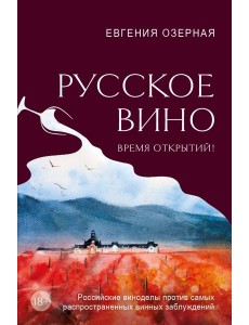 Русское вино. Время открытий! Российские виноделы против самых распространенных винных заблуждений