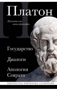 Государство; Диалоги; Апология Сократа