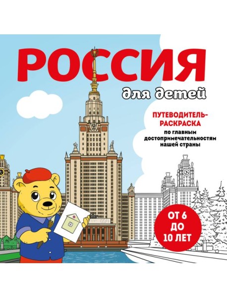 Россия для детей. Путеводитель-раскраска по главным достопримечательностям нашей страны