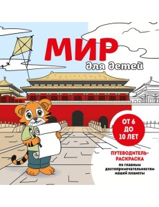 Мир для детей. Путеводитель-раскраска по главным достопримечательностям нашей планеты (от 6 до 10 лет) Мир для детей. Путеводитель-раскраска по главным достопримечательностям нашей планеты (от 6 до 10 лет)