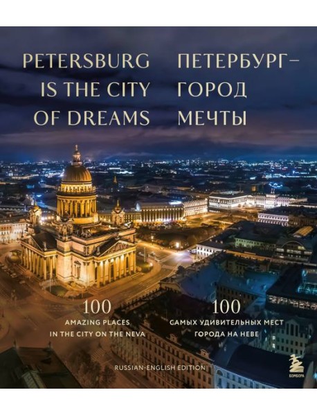 Петербург — город мечты. 100 самых удивительных мест города на Неве