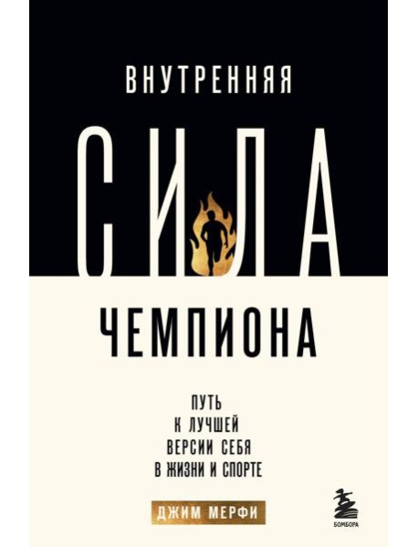 Внутренняя сила чемпиона. Путь к лучшей версии себя в жизни и спорте