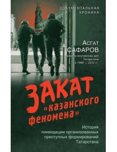 Закат "казанского феномена": история ликвидации организованных преступных формирований Татарстана