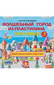 Волшебный город из пластилина. Книга-планшет