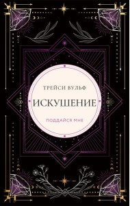Искушение