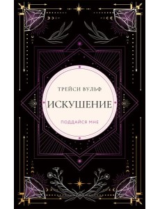 Искушение