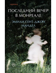 Последний вечер в Монреале