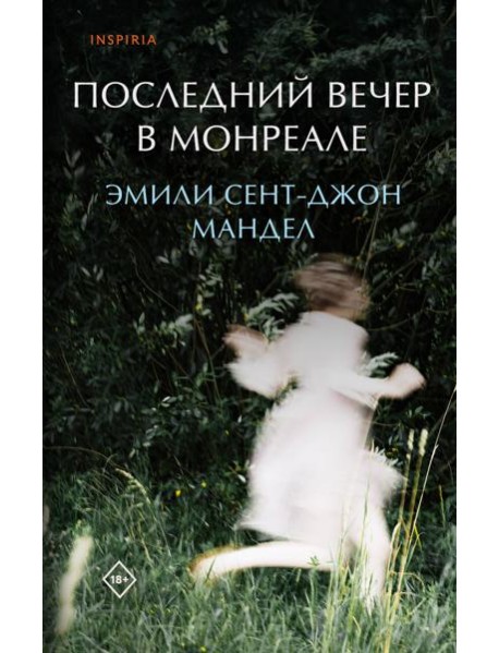Последний вечер в Монреале