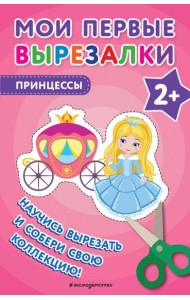 Мои первые вырезалки. Принцессы