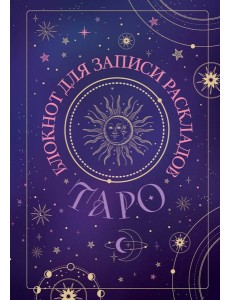 Блокнот для записи раскладов Таро (черный)