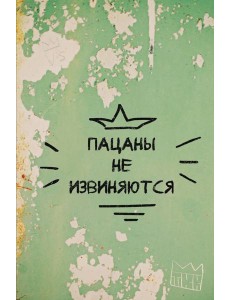 Пацаны не извиняются. Блокнот 128 страниц