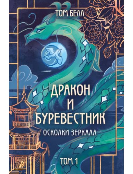 Дракон и Буревестник. Осколки зеркала. Т. 1