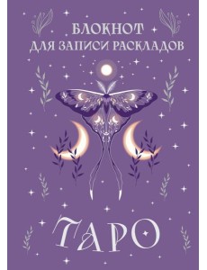 Блокнот для записи раскладов Таро (сиреневый)