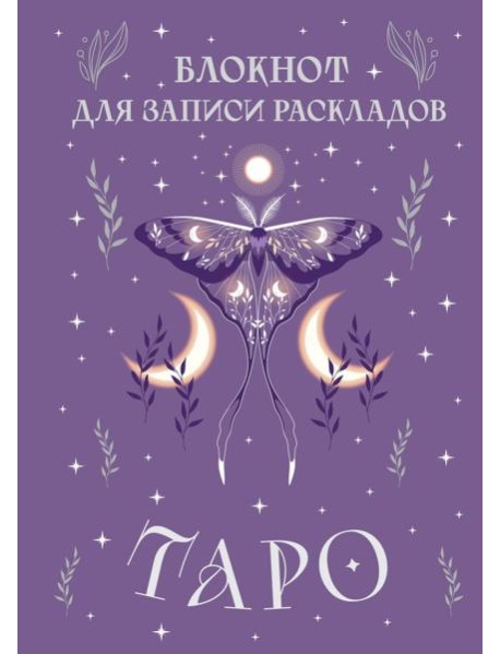 Блокнот для записи раскладов Таро (сиреневый)