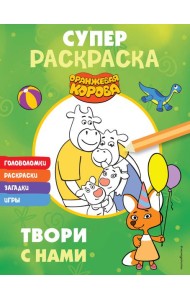 Оранжевая корова. СУПЕР-раскраска. Твори с нами