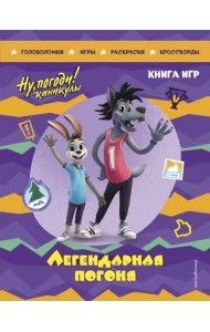Ну, погоди! Каникулы. Легендарная погоня. Большая книга игр