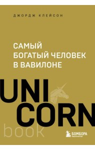 Самый богатый человек в Вавилоне