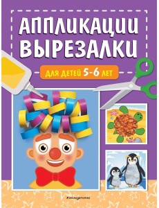 Аппликации-вырезалки для детей 5-6 лет