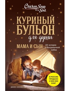 Куриный бульон для души. Мама и сын. 101 история о безграничной любви