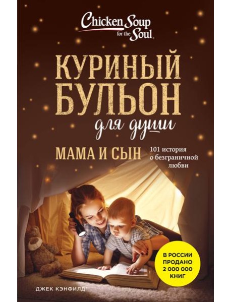 Куриный бульон для души. Мама и сын. 101 история о безграничной любви