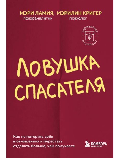 Ловушка спасателя. Как не потерять себя в отношениях и перестать отдавать больше, чем получаете