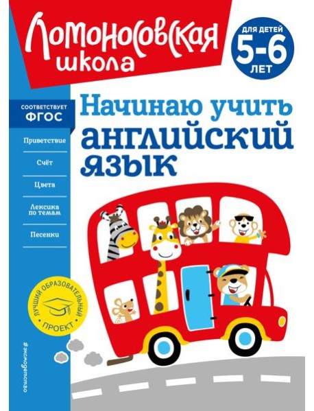 Начинаю учить английский язык: для детей 5-6 лет