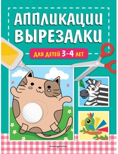 Аппликации-вырезалки для детей 3-4 лет