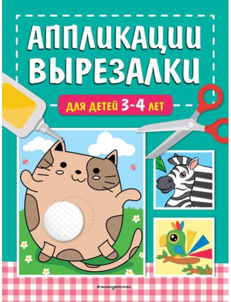 Аппликации-вырезалки для детей 3-4 лет