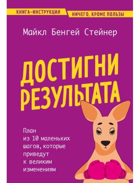 Достигни результата. План из 10 маленьких шагов, которые приведут к великим изменениям