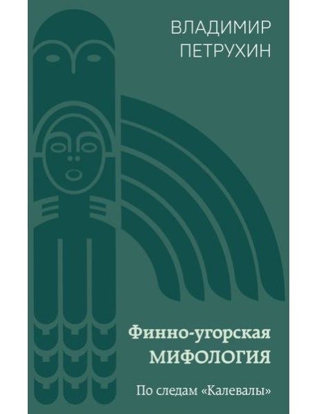 Финно-угорская мифология. По следам 