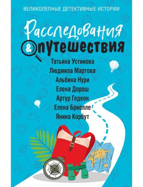 Расследования & Путешествия: сборник рассказов