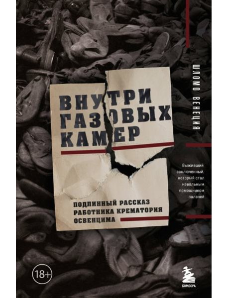 Внутри газовых камер. Подлинный рассказ работника крематория Освенцима