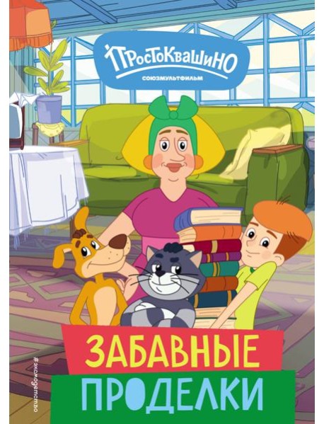 Новое Простоквашино. Забавные проделки