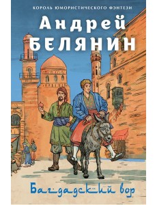 Багдадский вор. Посрамитель шайтана. Верните вора!