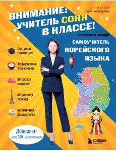 Самоучитель корейского языка. Внимание: учитель Соня в классе!
