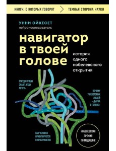 Навигатор в твоей голове. История одного нобелевского открытия