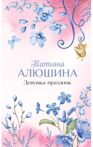 Девушка-праздник: роман