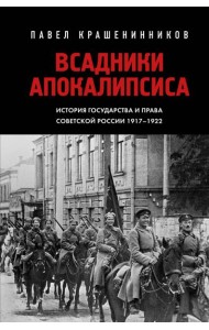 Всадники Апокалипсиса. История государства и права Советской России 1917-1922