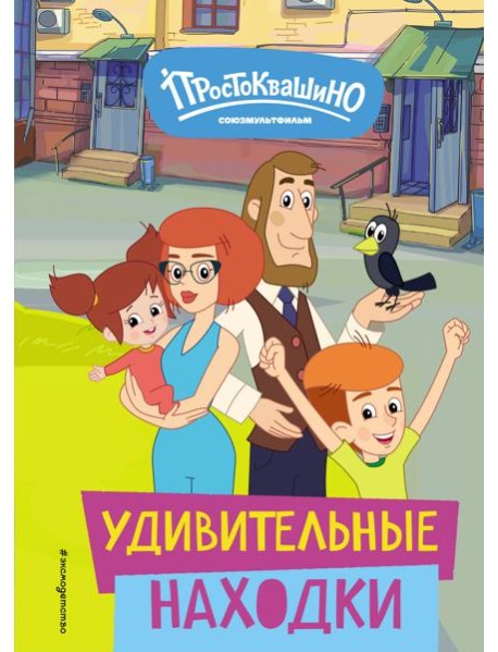 Новое Простоквашино. Удивительные находки