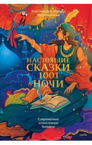 Настоящие сказки 1001 ночи