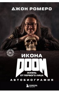 Икона DOOM. Жизнь от первого лица: автобиография