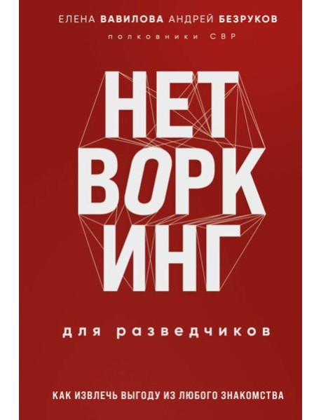 Нетворкинг для разведчиков. Как извлечь пользу из любого знакомства. Специальное издание