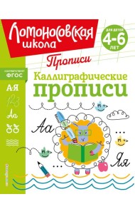 Каллиграфические прописи