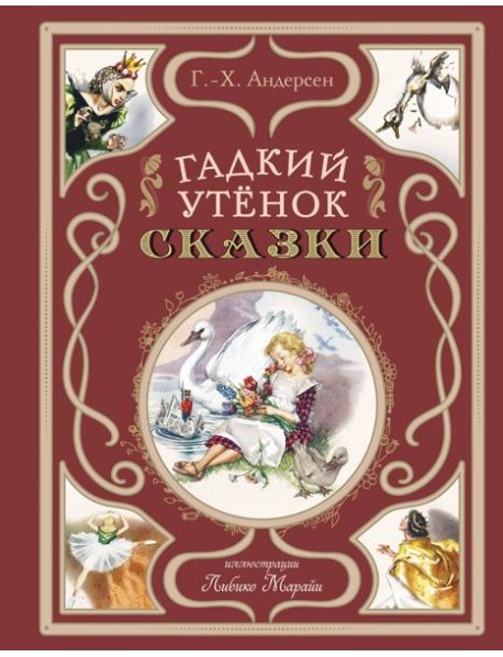 Гадкий утёнок. Сказки (ил. Л. Марайи)